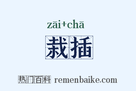 栽插是什么意思的图片